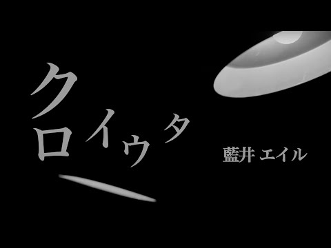 Eir Aoi「Kuroiuta (クロイウタ)」Music Video