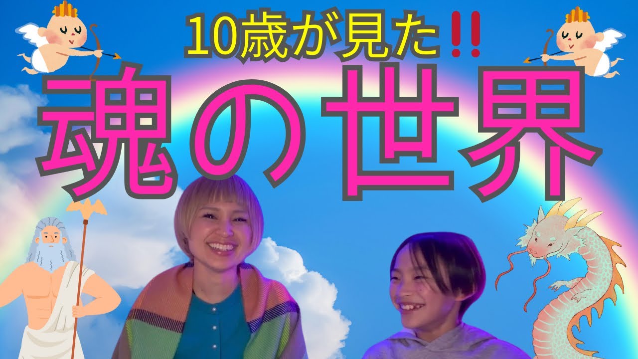 ⚠️10歳が見た‼️衝撃と感動の魂の記憶‼️