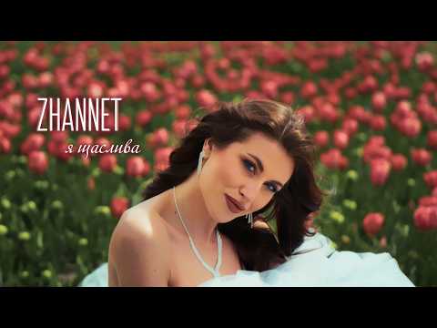 ZHANNET - Я щаслива [Official Video]