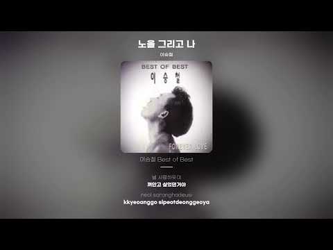 [Lyric Video] 이승철 (Lee Seung Chul) - 노을 그리고 나