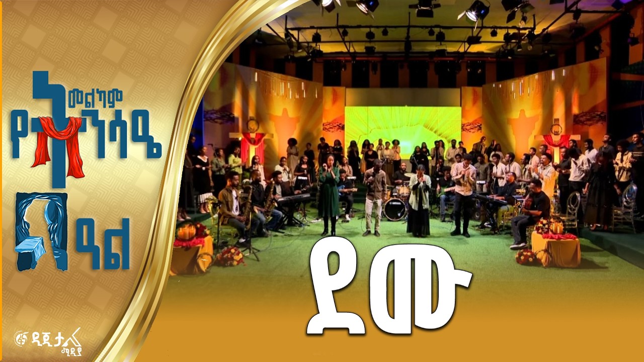 ደሙ| በኪንግደም ሳውንድ