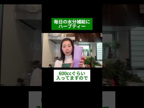 医療ビジネス薬科学科 🌿毎日の水分補給にハーブティー🌿#shorts #ハーブ #体質改善
