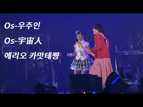 Os - 우주인 (애니서머 2011 라이브) - 에리오 카맛테쨩