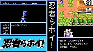 【忍者らホイ! ・ ゆっくり実況】　#1　忍者らホイ！　【ファミコン・初見】　【忍者らホイ! 痛快うんがちょこ忍法伝!!】