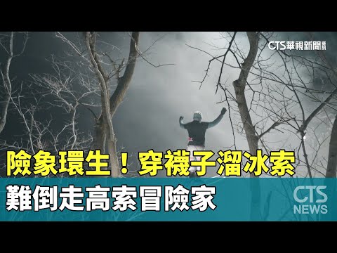 險象環生！　穿襪子溜冰索　難倒走高索冒險家