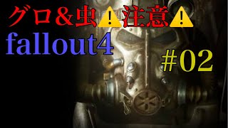 【グロ&虫⚠️注意⚠️】 #02 Fallout 4 残りコンテニュー数10『武器リセマラ』