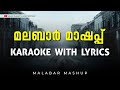 Malabar Mashup Karaoke with Lyrics | Mappila pattukal karaoke with Lyrics | Mappila Songs