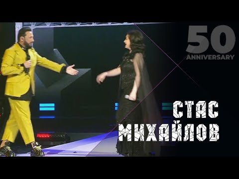 Стас Михайлов и Тамара Гвердцители - Давай разлуке запретим (50 Anniversary, Live 2019)
