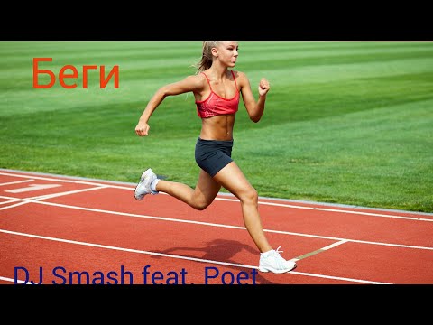 Беги – DJ Smash feat. Poet