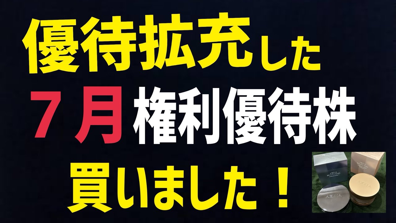 株主優待を拡充した７月権利優待株を買いました！【アクシージア】