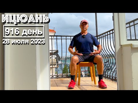 Ицюань (916 день) Цзоши Чжуан - Столбы сидя  / Цзоши Шили - Шили сидя