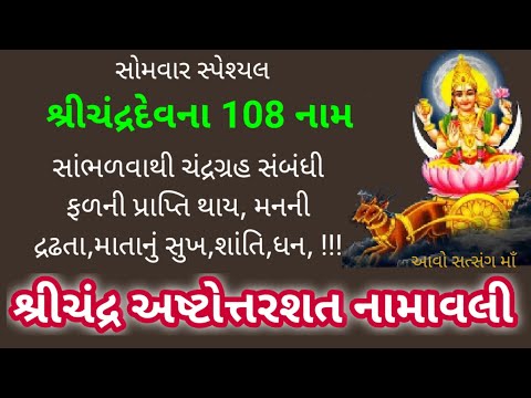 Chandra Ashtottara Shatanamavali શ્રીચંદ્રદેવના પવિત્ર 108 નામ જાપ મંત્ર સાંભળવાથી મન નિર્મલ બને !!
