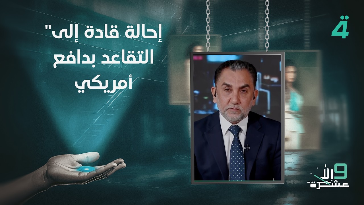 فيديو | "إحالة قادة إلى التقاعد بدافع أمريكي".. عضو الهيئة السياسية لصادقون حسين الشيحاني يعلّق