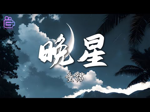 【晚星】童珺 [ HI-RES 高清音质 ]
