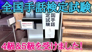 全国手話検定試験の4級&5級を受けてきました！