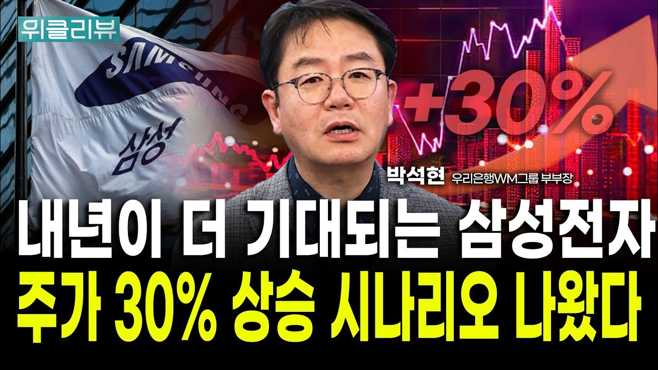 K-반도체주는 아직도 저평가 돼있습니다｜박석현 우리은행WM솔루션 부부장 / 위클리뷰