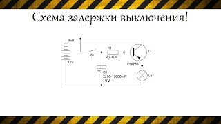 Как сделлать простую схему задержки выключения (Реле времени)