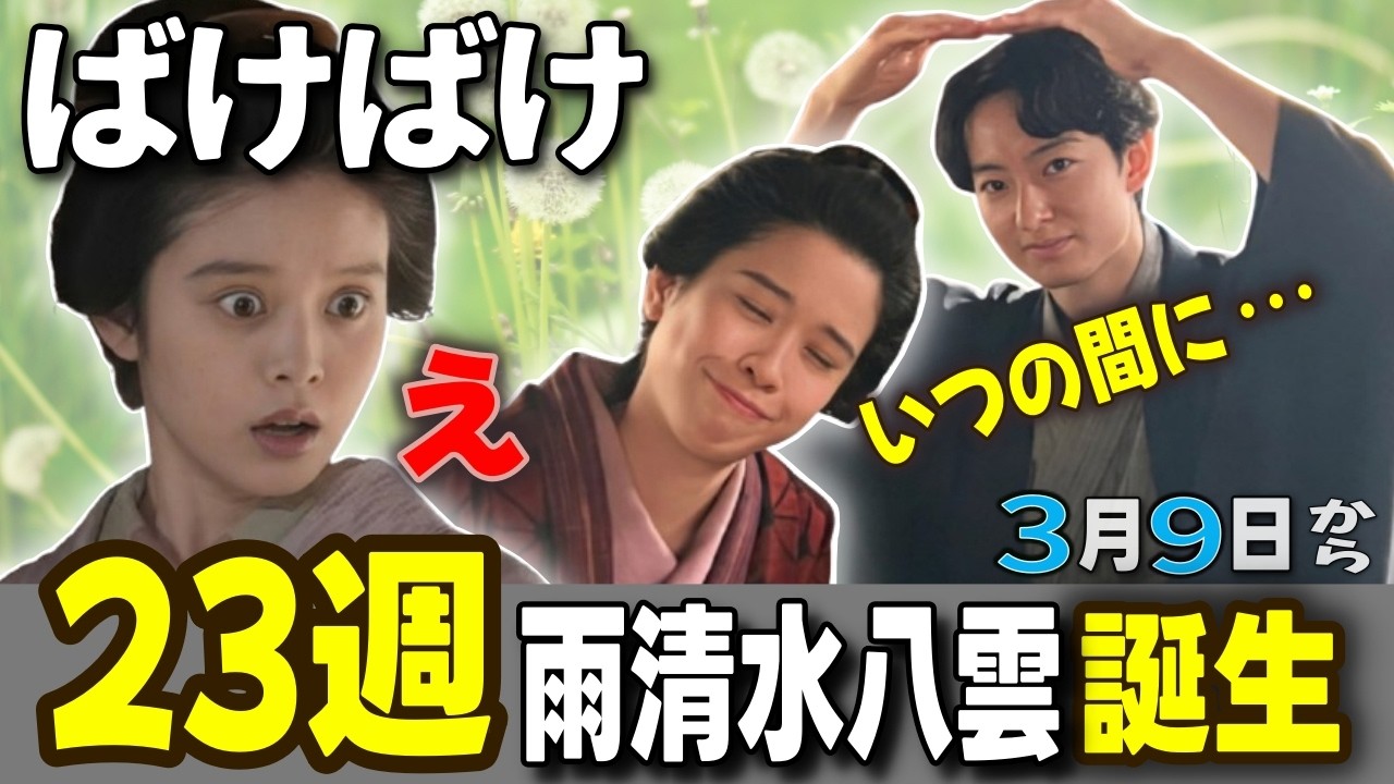 【朝ドラ「ばけばけ」】第23週。最後のリテラリー・アシスタント/雨清水（あましみず）八雲、誕生
