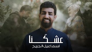 كلمات اغنية عشكنا اسماعيل الجريح