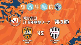 【明治安田J1百年構想リーグ】【WEST】第3節 清水エスパルス vs ヴィッセル神戸の試合をDAZNのアーカイブを観戦しながら振り返り実況雑談配信！
