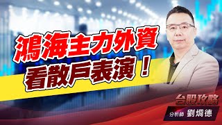 鴻海主力外資看散戶表演！｜台股攻略｜劉烱德 (圖)
