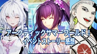 【FGO】スカサハスカディの成長が素晴らしい！ アークティックサマーワールド感想