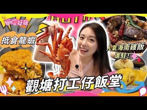 #爆廠 #觀塘打工仔飯堂！Thread傳頌的世一炒飯 + $68 新鮮龍蝦 人氣海南雞店殺入觀塘 肉骨茶出色入口即化？#觀塘美食 #菲嚐好味 #王菲