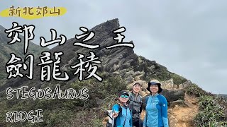 郊山之王劍龍稜－攀爬訓練路線