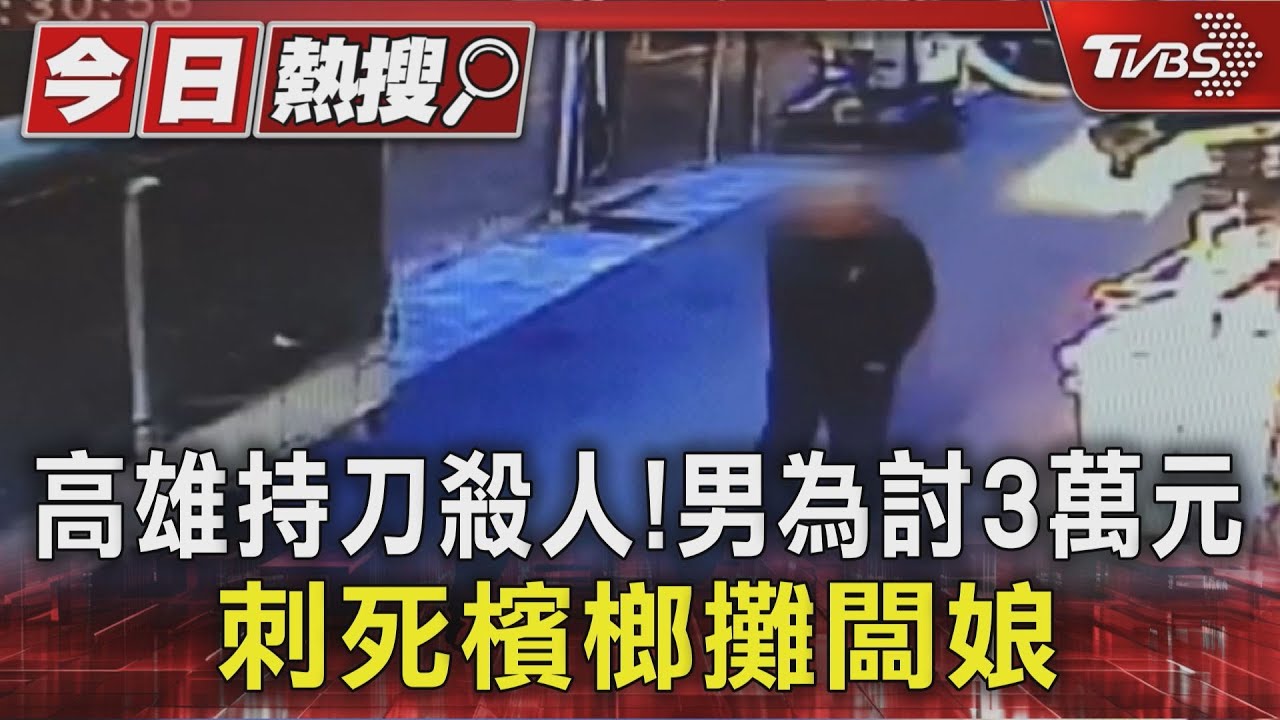 高雄持刀殺人! 男為討3萬元 刺死檳榔攤闆娘