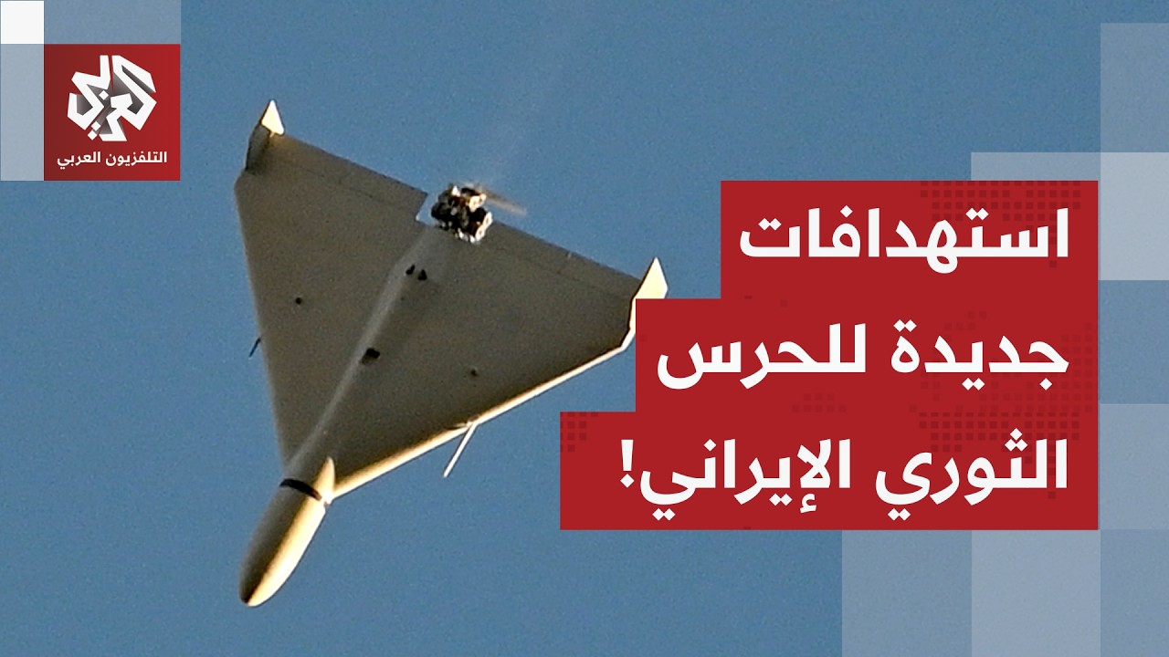 الحرس الثوري يستهدف مركز القيادة الأميركي في قاعدة المنهاد بالإمارات.. ماذا ?