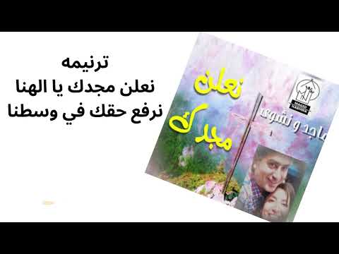 البوم جديد  ( نعلن مجدك )  ترانيم ماجد ونشوي  (ترنيمه نعلن مجدك يا الهنا نرفع حقك في وسطنا