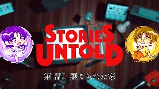 【STORIES UNTOLD】#1 「棄てられた家」に行く用事って何だろう？【BROWN·SWITCHゲーム実況】