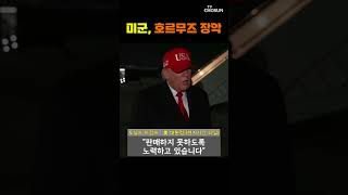 미군, 호르무즈 역봉쇄…중국행 유조선 두 척 긴급 회항 [티조Clip] #shorts