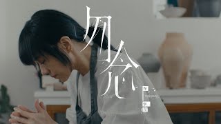 岑寧兒 Yoyo Sham -勿念 - 給從前的自己 / 林嘉欣