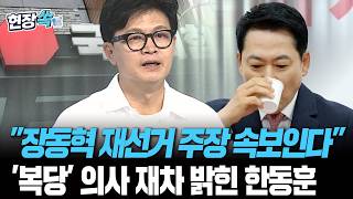 한동훈 "이미 복당 의사 밝혔다…민심 흐름에 맡기 것"｜"장동혁 재선거 주장은 속보이는 이야기…대표직 물러나야" [현장쏙] / 연합뉴스TV(YonhapnewsTV)