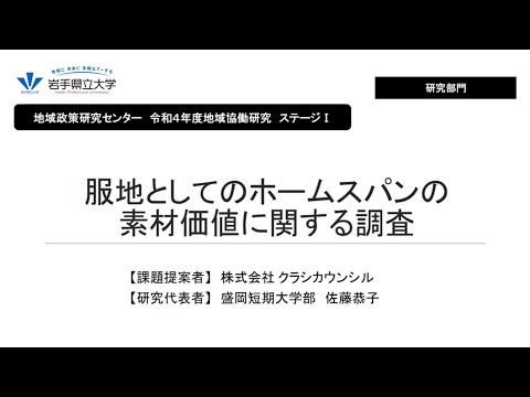 看護学科 令和4年度地域協働研究ステージⅠ「服地としてのホームスパンの素材価値に関する調査」