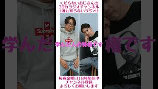 学んだ人の特権です…#ラジオ #podcast #お笑い #おじさん雑談