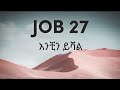 Job 27 Anchin Yishal አንቺን ይሻል New Ethiopian Music 2022 Lyrics
