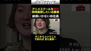 アニメスクールを日本とドイツに【絶対】同時展開したい志願者 #令和の虎 #林社長 #Shorts