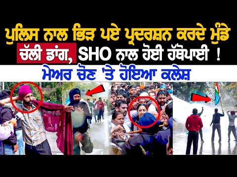 Chandigarh Protest News: ਪੁਲਿਸ ਨਾਲ ਭਿੜ ਪਏ ਪ੍ਰਦਰਸ਼ਨ ਕਰਦੇ ਮੁੰਡੇ, ਚੱਲੀ ਡਾਂਗ, SHO ਨਾਲ ਹੋਈ ਹੱਥੋਪਾਈ !