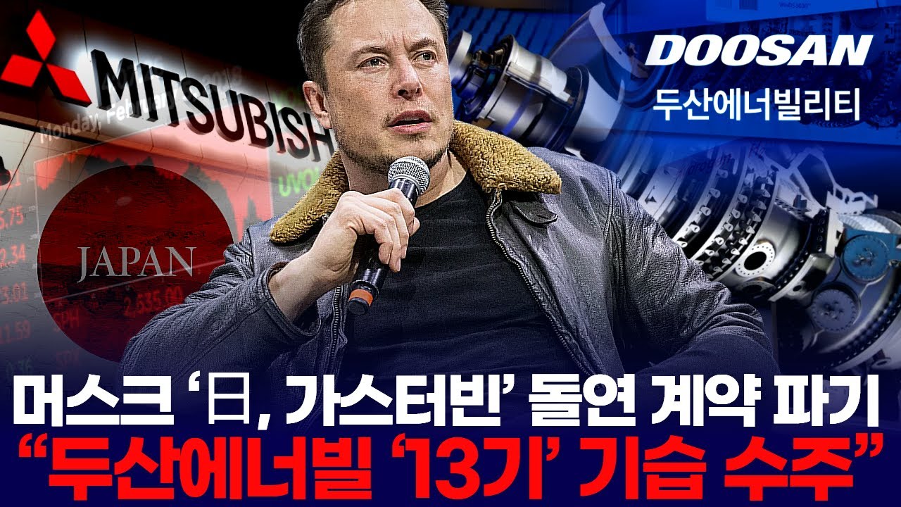 머스크 ‘日, 가스터빈’ 돌연 계약 파기  “두산에너빌 ‘13기’ 기습 수주”