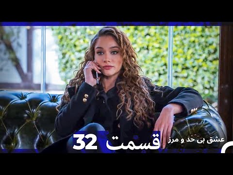عشق بی حد و مرز قسمت 32 (Dooble Farsi)