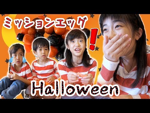 ハロウィンミッションエッグハントへようこそ！