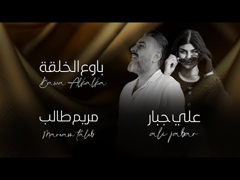 باوع الخلقة علي جبار