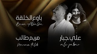 كلمات اغنية باوع الخلقة علي جبار ومريم طالب