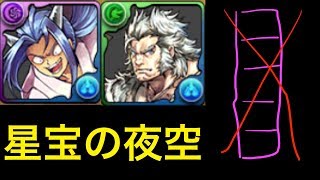 【パズドラ】星宝の夜空　死々若丸×ライザー　追い打ち不要（なだけ）