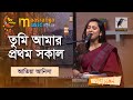 Tumi Amar Prothom Shokal | তুমি আমার প্রথম সকাল | Atiya Anisha | Maasranga Eid Special