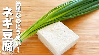 【豆腐の簡単レシピ】焼いて小葱と混ぜるだけ！うますぎる。
