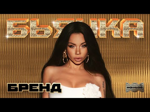 Бьянка - Бренд