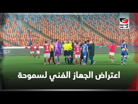 الجهاز الفني لسموحة يعترض على حكم المباراة لعدم احتسابه ضربة جزاء